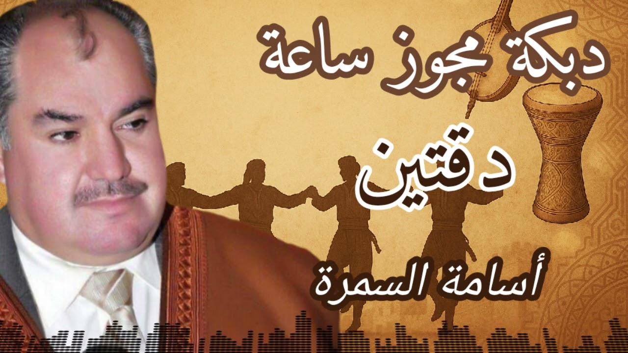 دبكة مجوز ساعة - دقتين da2tain | أسامة السمرة