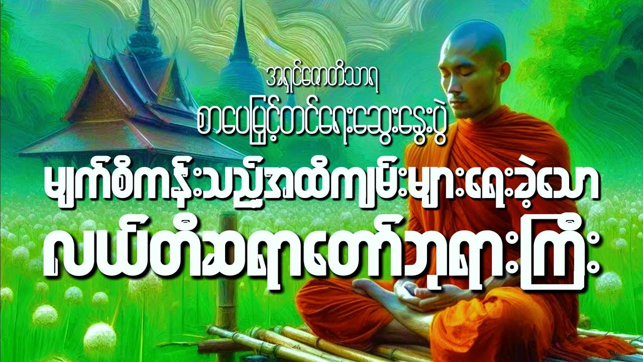 #အတွေးသစ်#အမြင်သစ်တို့ရရှိစေမည့်အရှင်ဇောတိသာရ၏စာပေမြှင့်တင်‌ရေးဆွေးနွေးပွဲ။