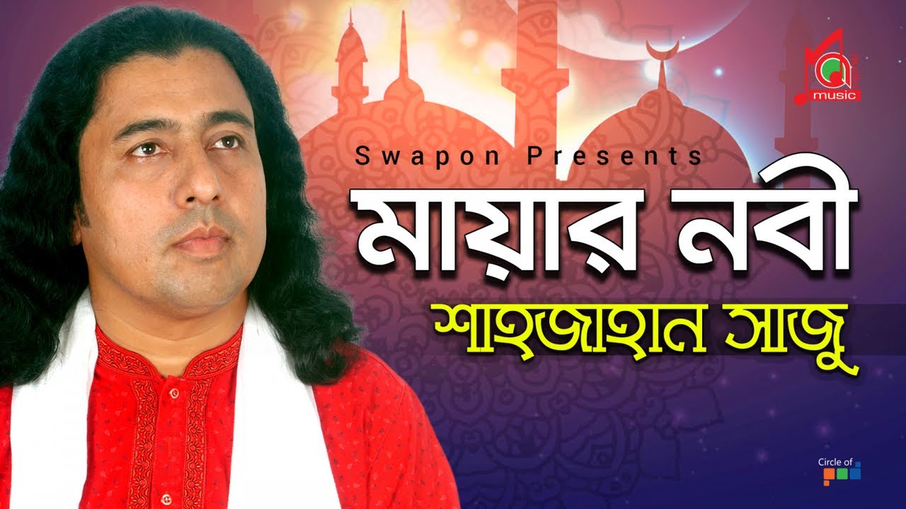 Shahjahan Saju | Mayar Nobi | মায়ার নবী | শাহজাহান সাজু | Official Music Video | Music Audio