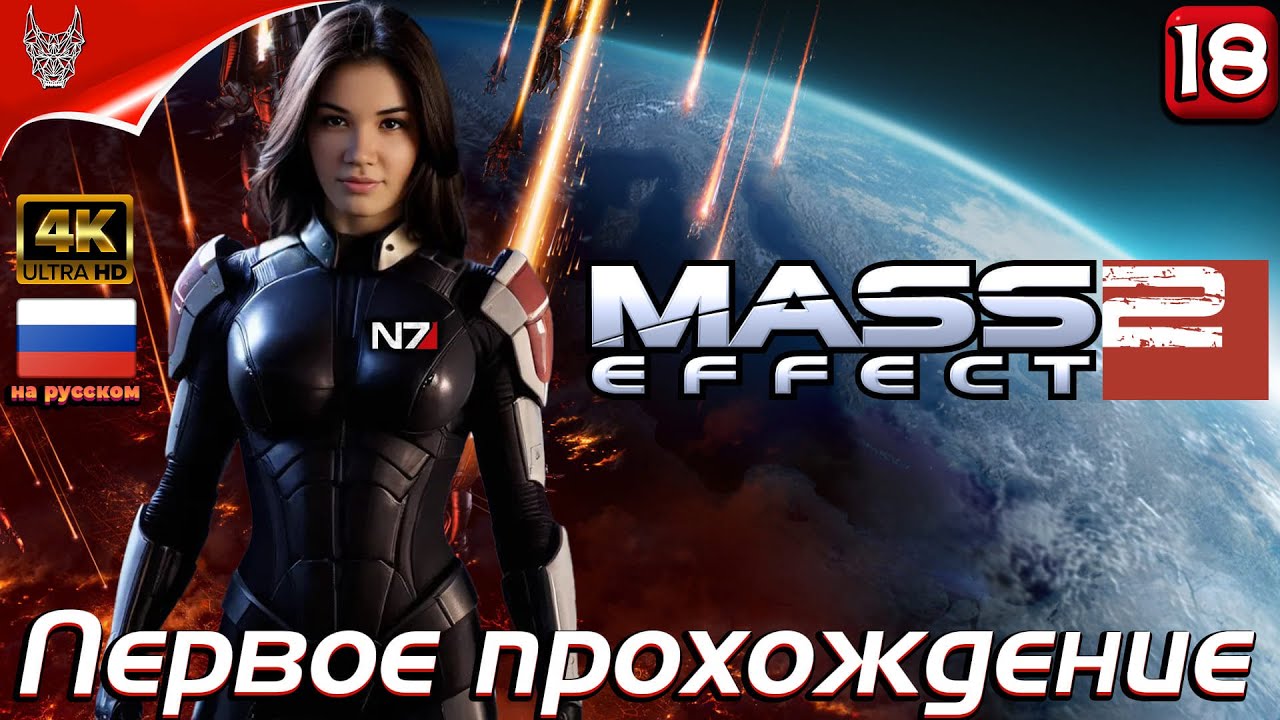 [4K] Первое прохождение игры Mass Effect 2 на русском ➤ Обзор и геймплей на русском на ПК