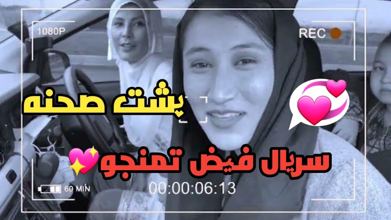 ‌‌‌‌‌‌‌‌‌‌‌‌❤️پشت صحنه سریال فیض وتمنجو خیلی خنددار است 🤣وگپای شیرین عاطفه آیا تمنجو  ادامه میدهد؟