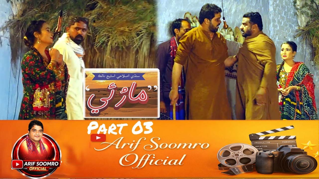 Sindhi Stage Drama Marvi | Part 3 | Farzand Malik Khajoo | Abid Soomro Nabo | Arif Soomro Official