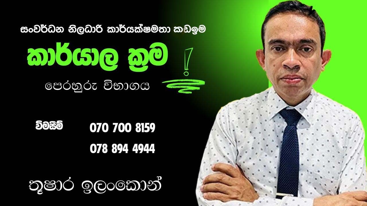කාර්යාල ක්‍රම | සංවර්ධන නිලධාරි කාර්යක්ෂමතා කඩඉම | Developmnt Officer | EB Exam | Office System | OS