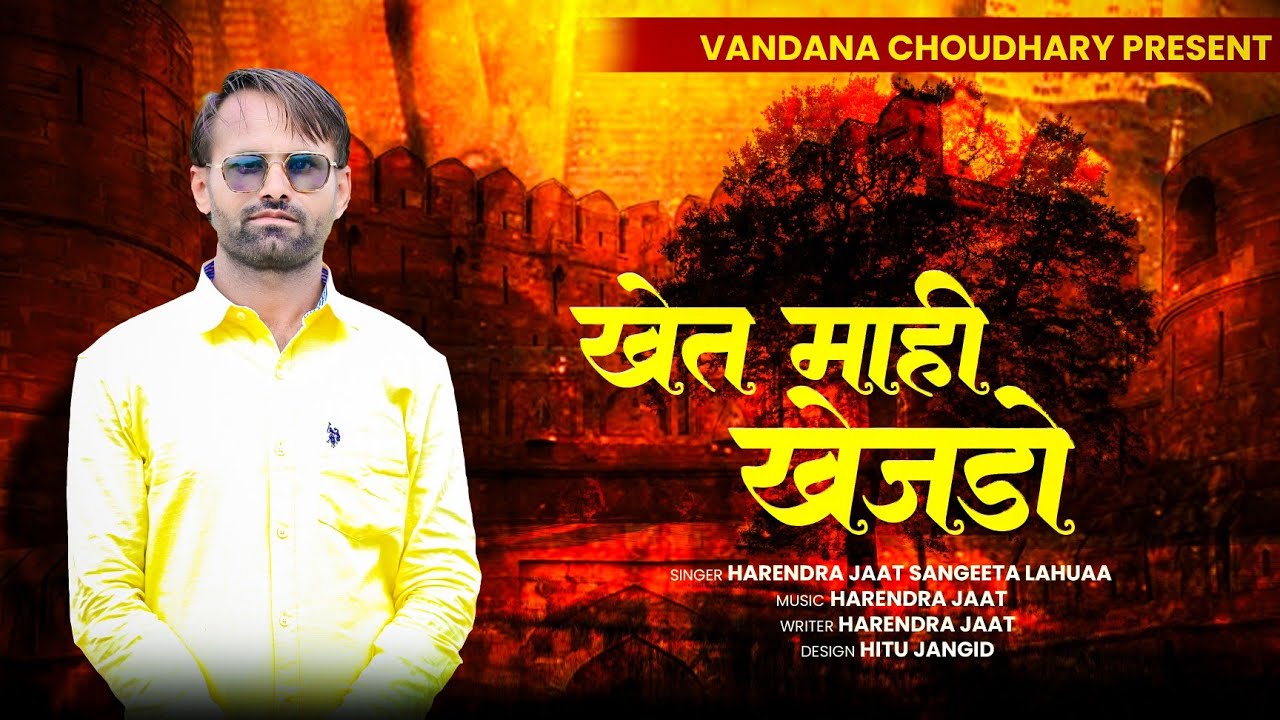 न्यू वायरल फागण 2025 खेत माही खेजड़ो हरेंद्र जाट संगीता लहुआ की मधुर आवाज में
