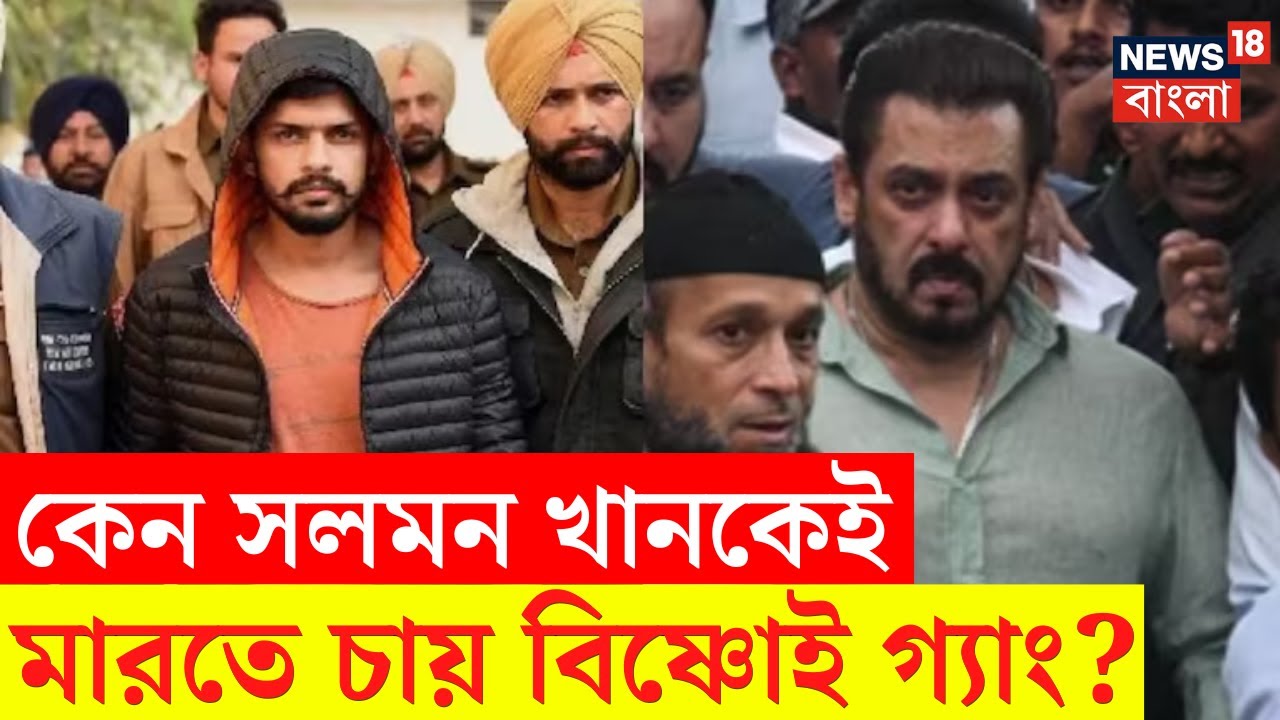 Salman Khan : কেন সলমন খানকেই মারতে চায় Bishnoi Gang? | Bangla News | N18V