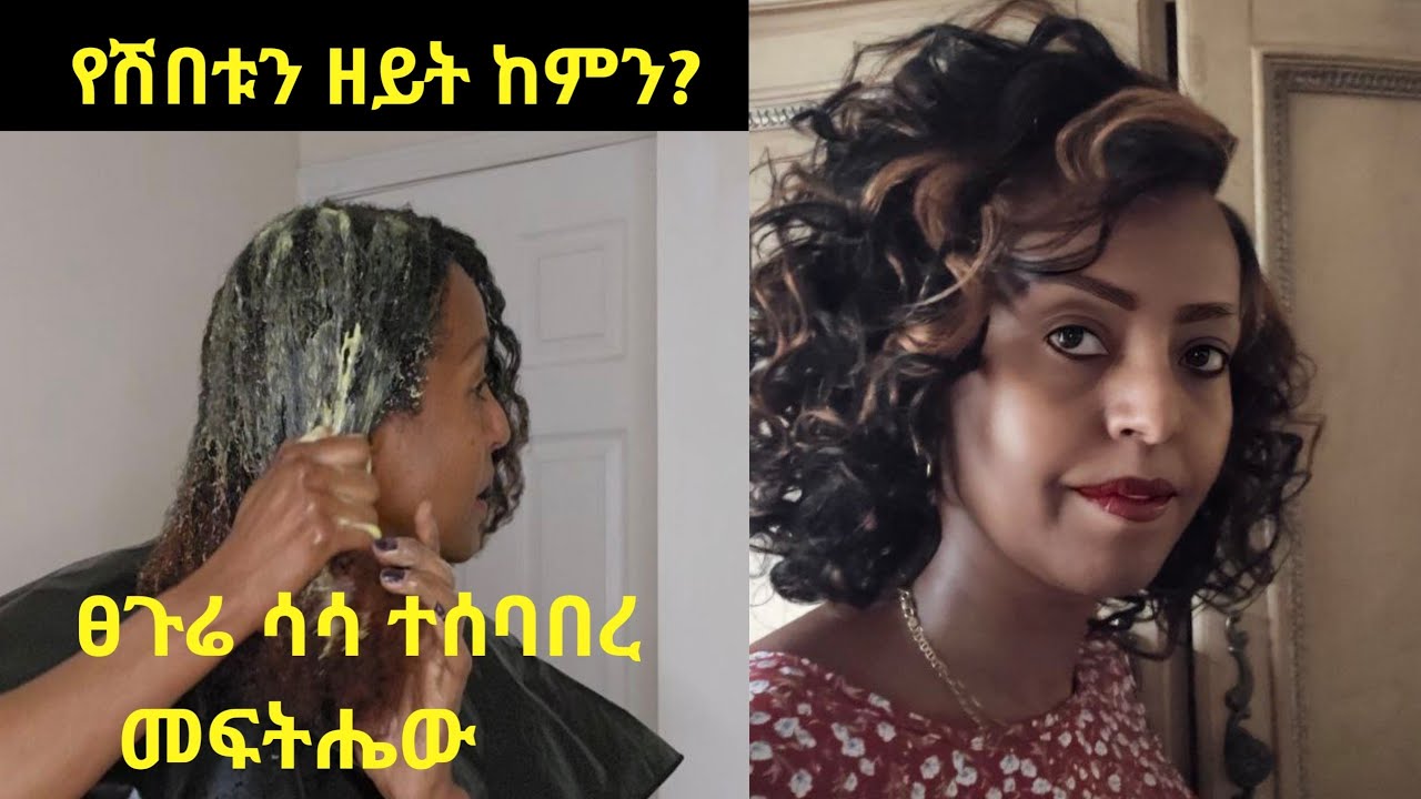 ፀጉሬን ያሳደገልኝ ያወፈረልኝ ወዛማ ያረገልኝ @Natural hair care #ethiopia #eritrea #world @home made hair treatment