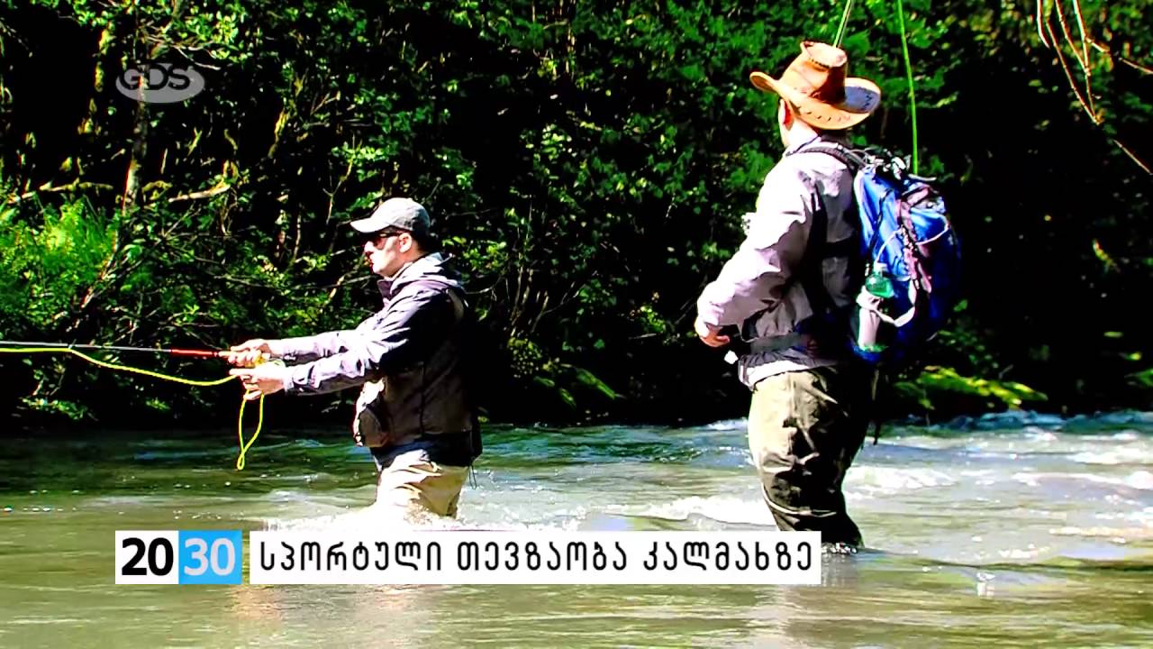 ზვიად თხელიძის საავტორო რეპორტაჟი - სპორტული თევზაობა კალმახზე /2030 (18.04.2016.)/