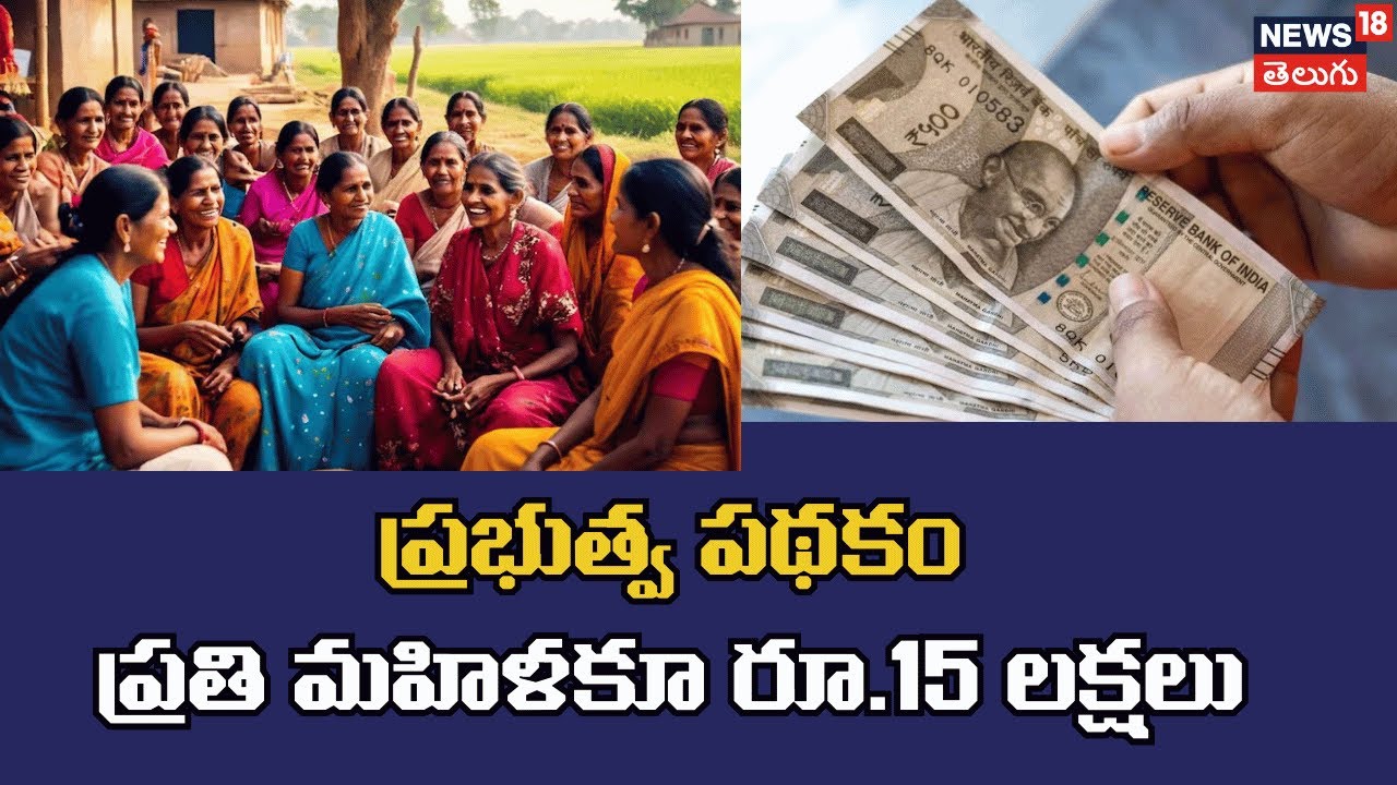 Government Scheme for Women | ప్రతి మహిళకూ రూ.15 లక్షలు | ప్రభుత్వ పథకం | N18P