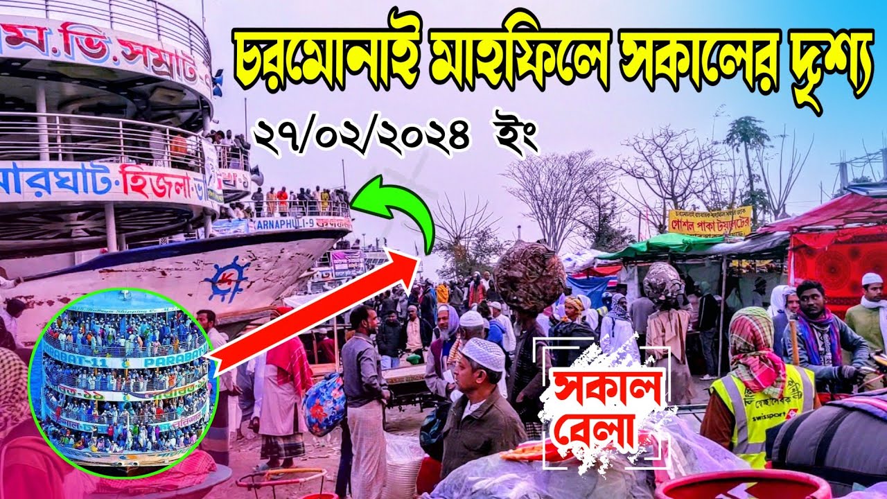 ২৭/০২/২০২৪ ইং চরমোনাই মাহফিলে সকালের দৃশ্য chormonai mahfil 2024 live