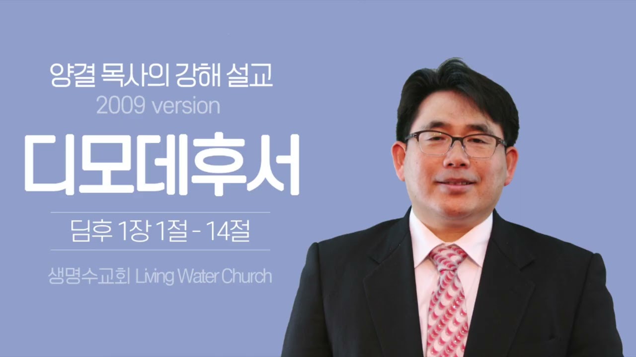생명수교회 양결목사 디모데후서 강해(1:1-12)ㅣ복음과 함께 고난을 받으라