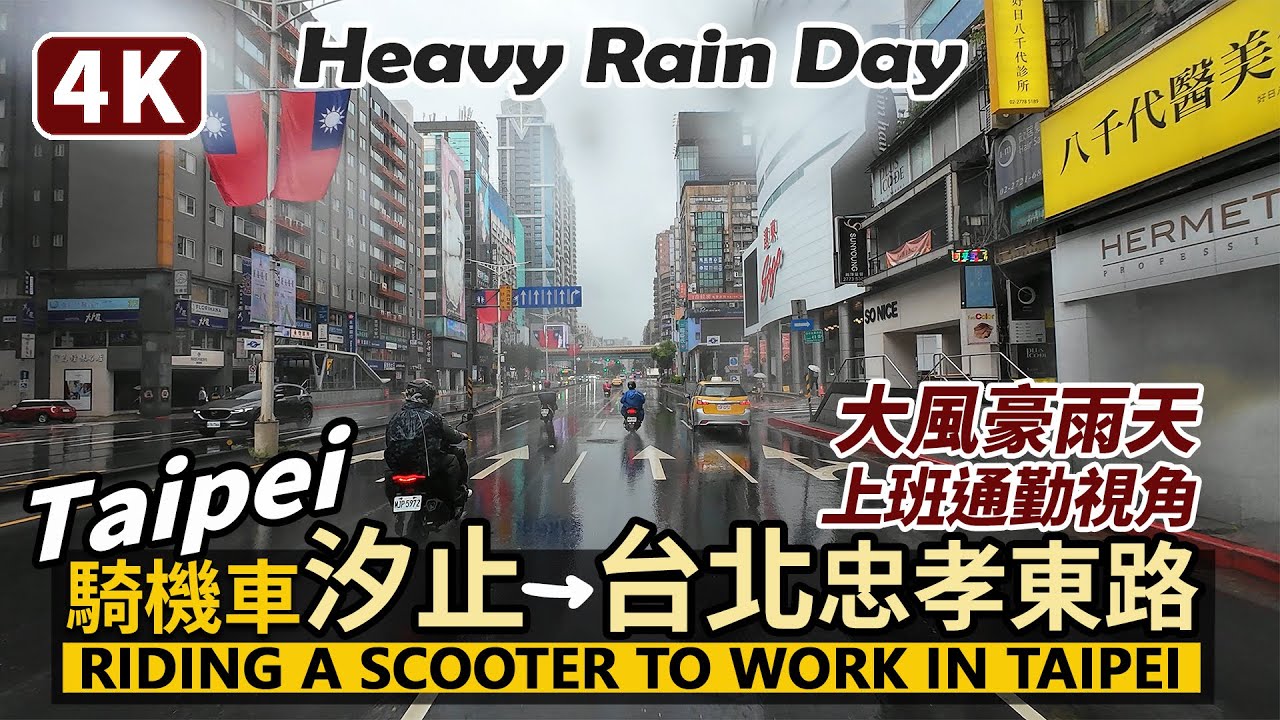 Taipei／豪雨天上班！從新北汐止騎機車到台北忠孝東路，看交通路況？Riding a scooter to work in Taipei in heavy rain／摩托車通勤／台灣街景Taiwan