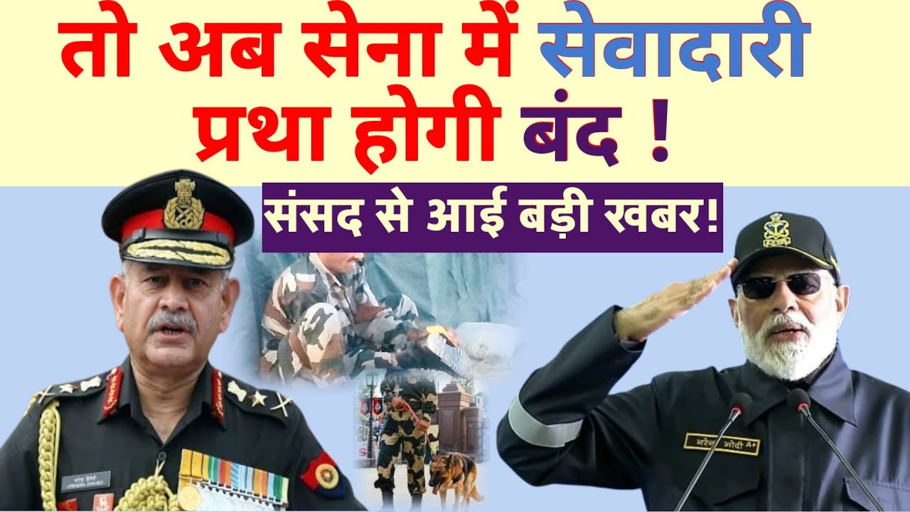 संसद से आई बड़ी खबर, सेना में सेवादारी प्रथा होगी बन्द !| Army Sewadar | Defence Forces| Pensioners 