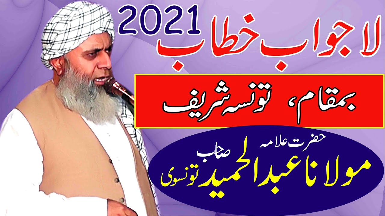 Molana Abdul Hameed Tonsvi Sahb| New bayan | 2021 Taunsa Sharif For More Vedios Subscribe Chanal