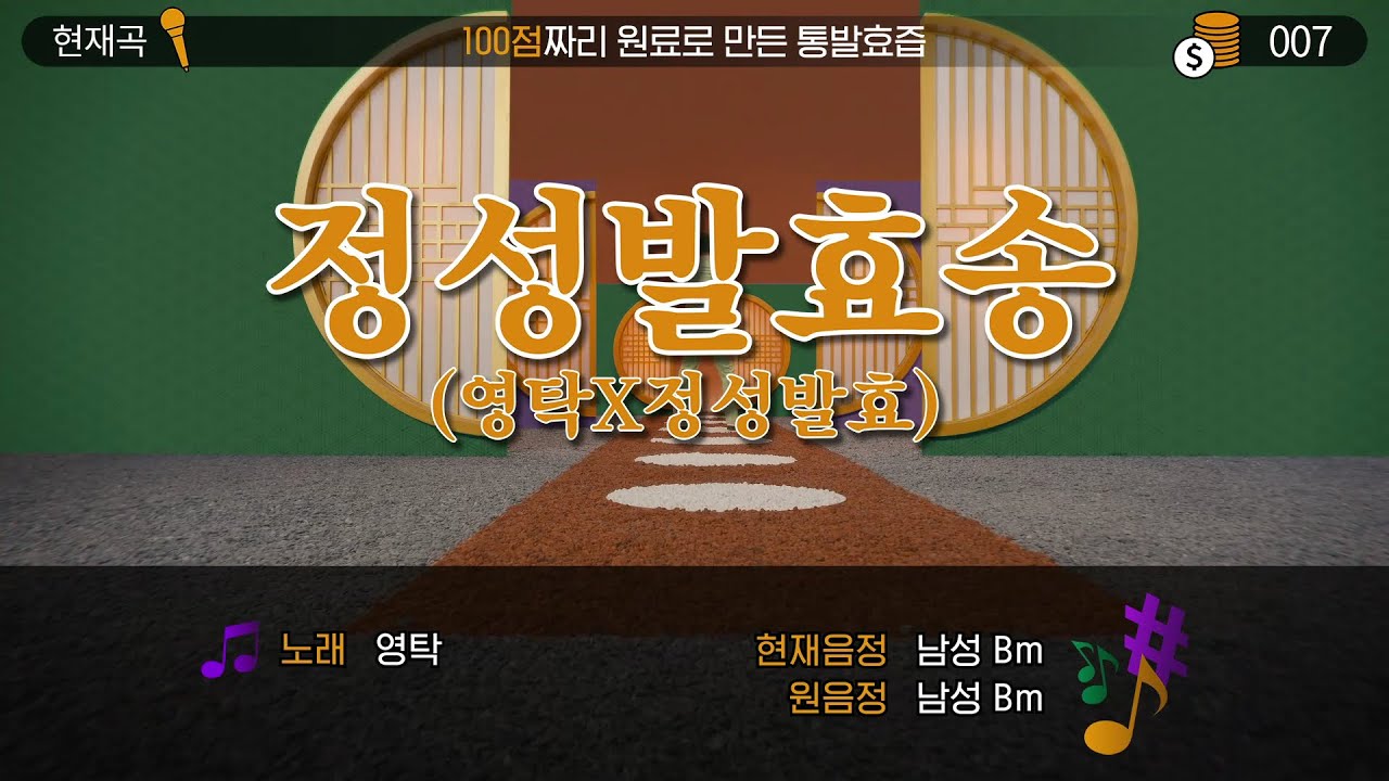 롯데칠성 | [정성발효즙X영탁] 통발효편 노래방버전