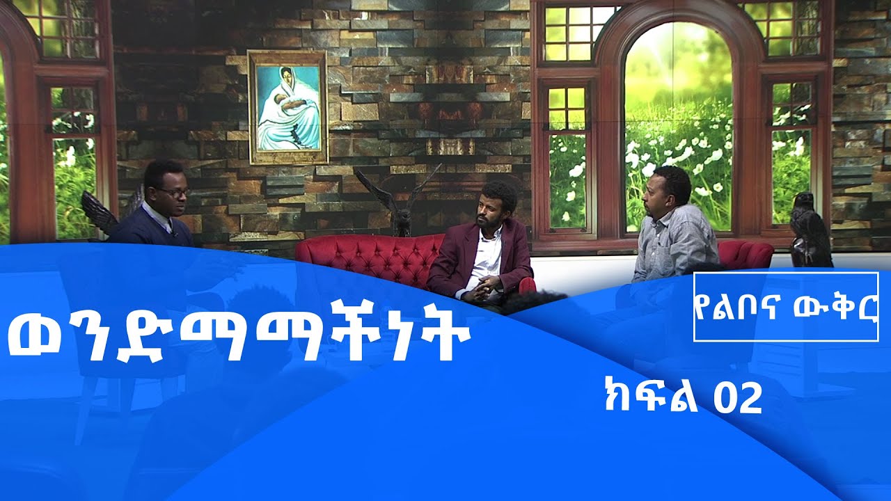 የልቦና ውቅር  ወንድማማችነት/yelibona wukir /ክፍል 2