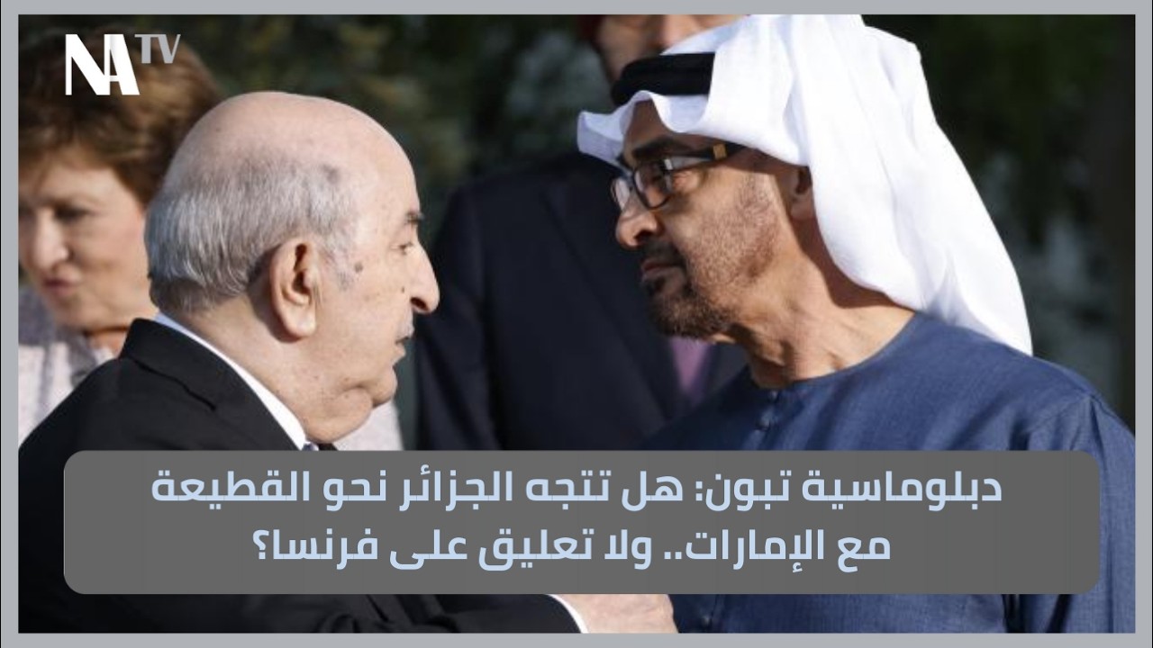 دبلوماسية تبون: هل تتجه الجزائر نحو القطيعة مع الإمارات.. ولا تعليق على فرنسا؟