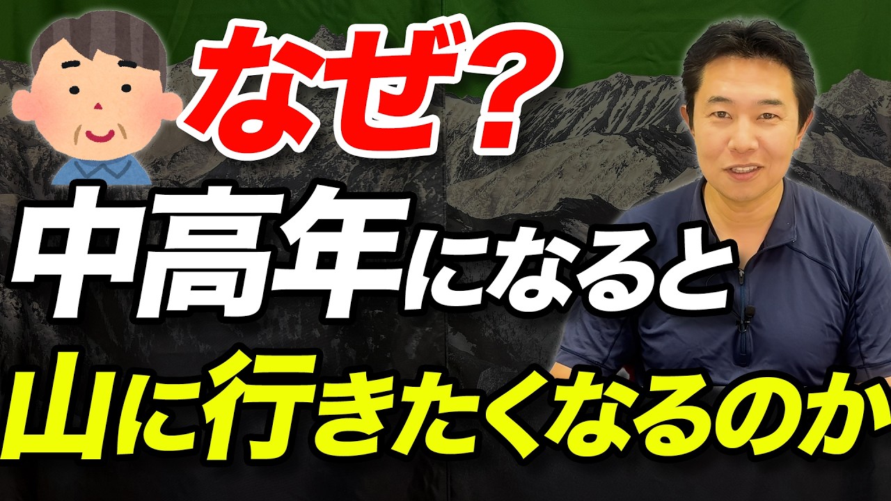 【なぜ中高年になると山に行きたくなるのか!?】中高年になって登山を再開するときの注意点5選！