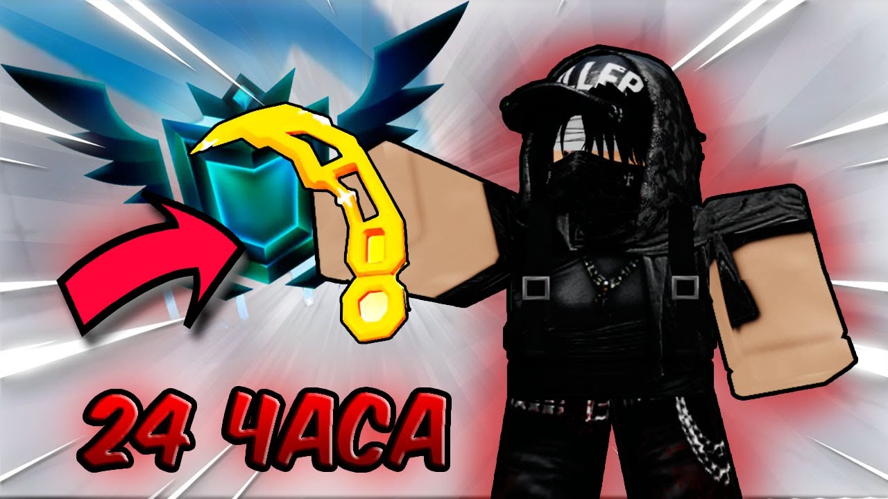 Я играл ТОЛЬКО С НОЖОМ 24 Часа В Roblox Rivals