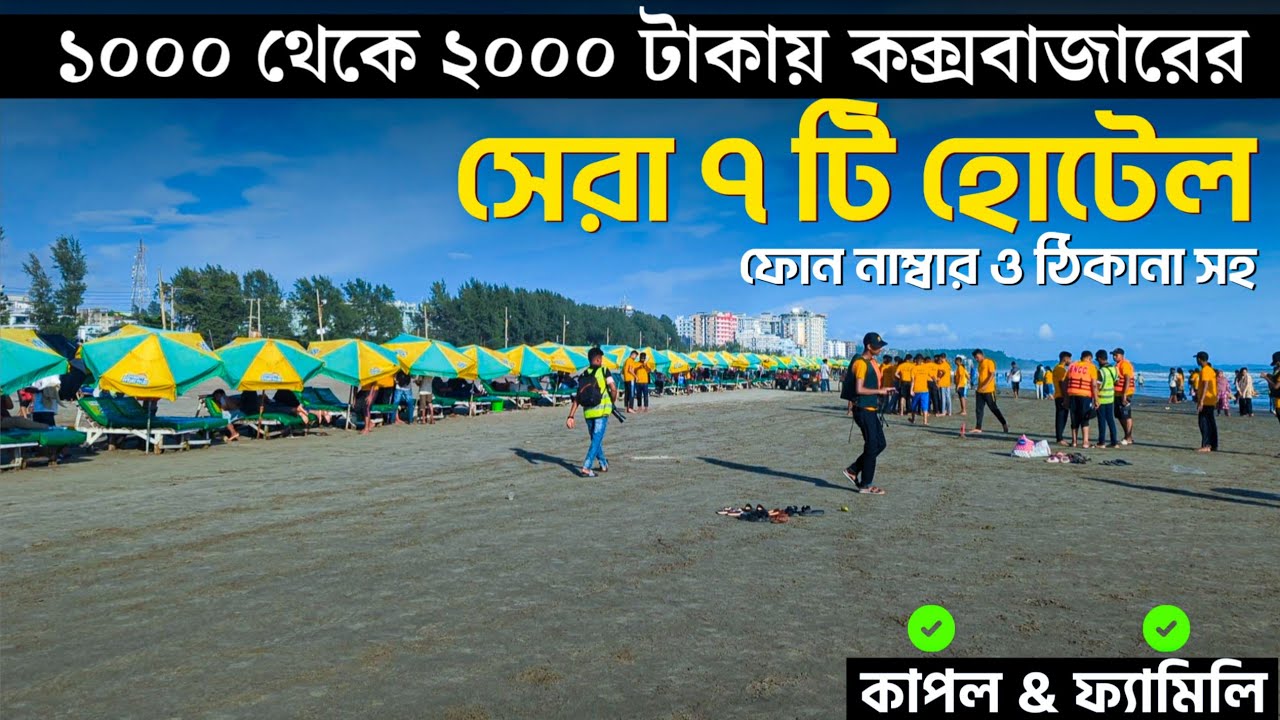 ১০০০ থেকে ২০০০ টাকায় ৭টি হোটেল কক্সবাজার | low badget hotel in coxbazar