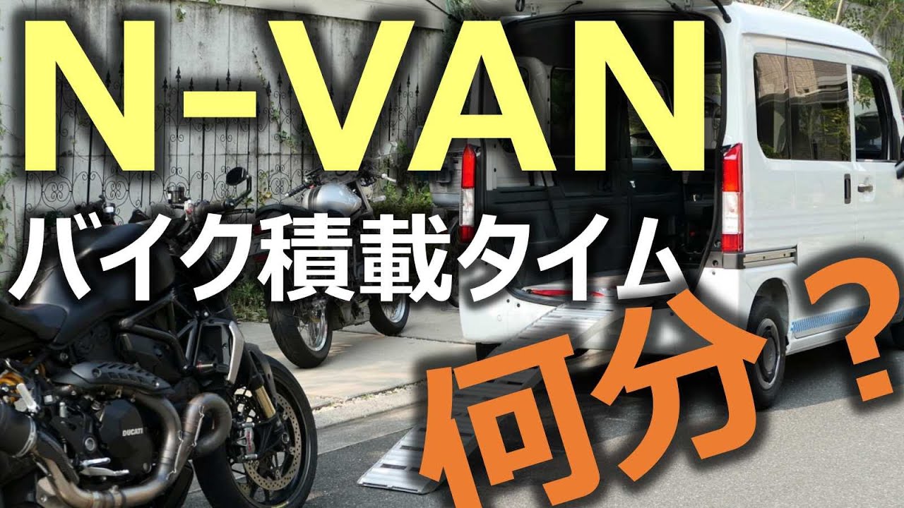 【N-VAN】660ccの車に1200ccのバイクをツムｗ