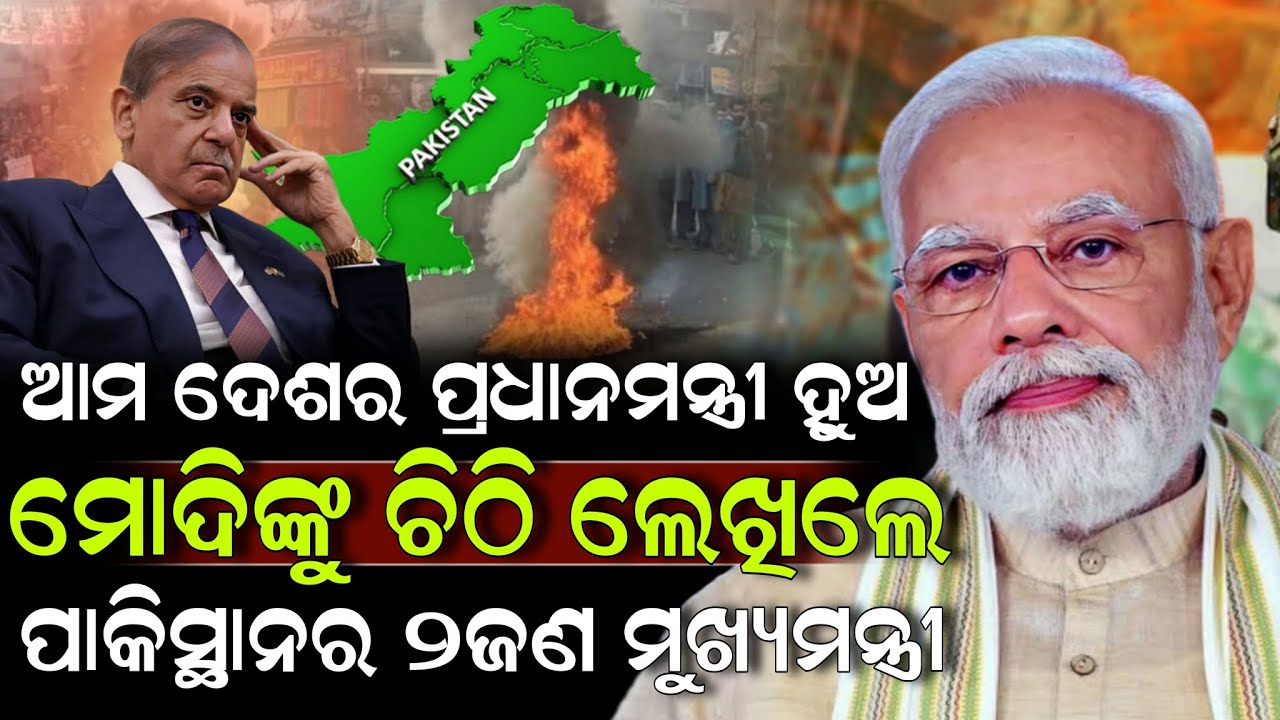 ଆମ ଦେଶର ପ୍ରଧାନମନ୍ତ୍ରୀ ହୁଅ ମୋଦିଙ୍କୁ ଚିଠି ଲେଖିଲେ ପାକିସ୍ଥାନର ୨ଜଣ ମୁଖ୍ୟମନ୍ତ୍ରୀ ! Pakistan | Modi