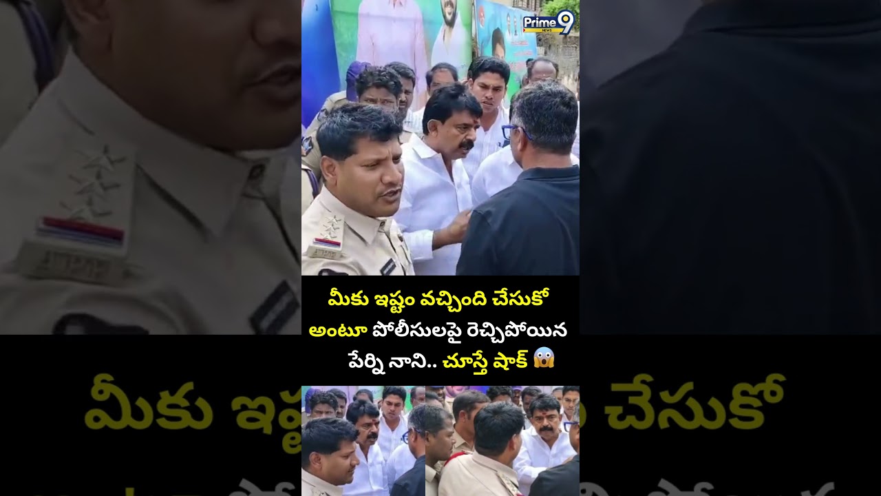 Perni Nani Vs Police Viral Video : మీకు ఇష్టం వచ్చింది చేసుకో అంటూ పోలీసులపై రెచ్చిపోయిన పేర్ని నాని