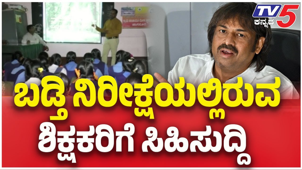 Madhu Bangarappa : ಬಡ್ತಿ ನಿರೀಕ್ಷೆಯಲ್ಲಿರುವ ಶಿಕ್ಷಕರಿಗೆ ಸಿಹಿಸುದ್ದಿ | TV5 Kannada