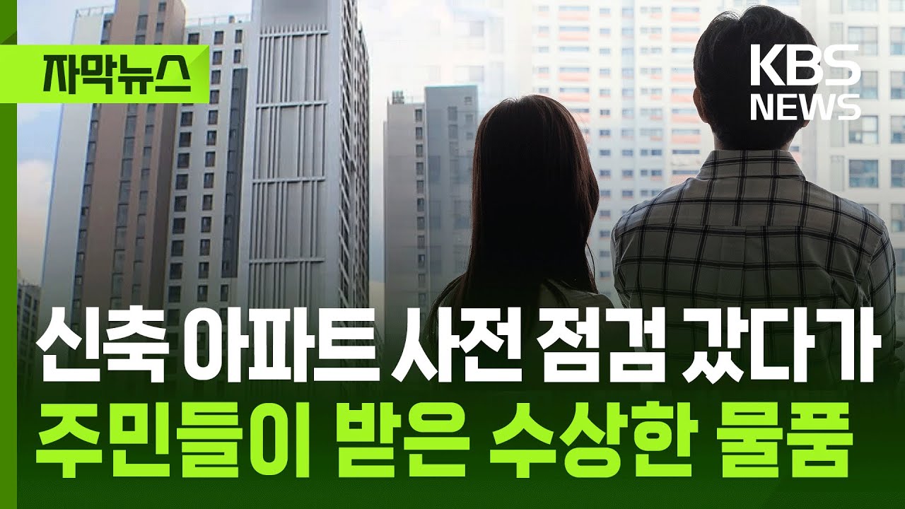 [자막뉴스] 신축 아파트 사전 점검 갔다가 주민들이 받은 수상한 물품 / KBS 2025.02.02.