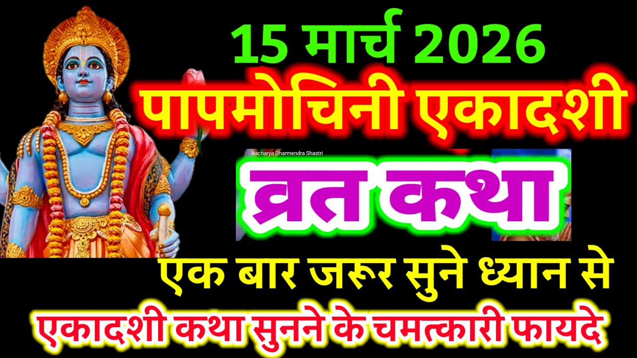आज सुने पापमोचनी एकादशी व्रत की कथा 15 मार्च 2025 Papmochani ekadashi katha | ekadashi ki Katha