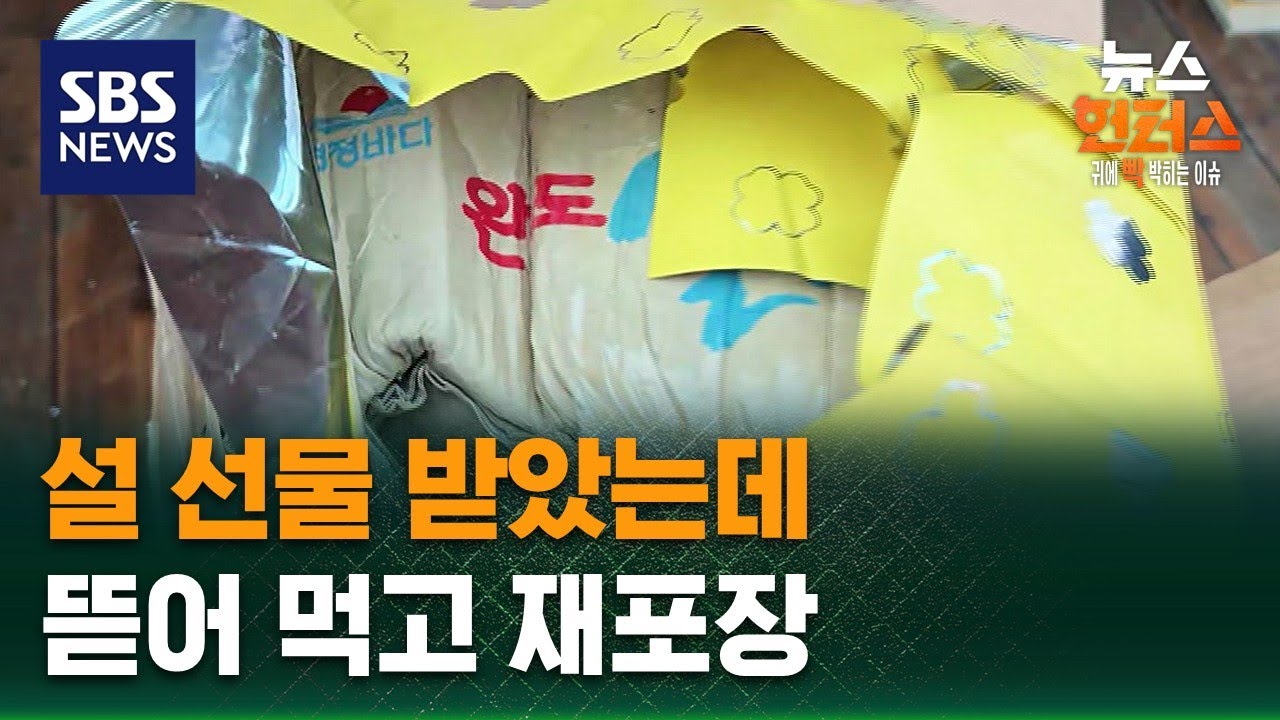 [사건X파일] 설 선물 받았는데…뜯어 먹고 재포장 / SBS / 뉴스헌터스