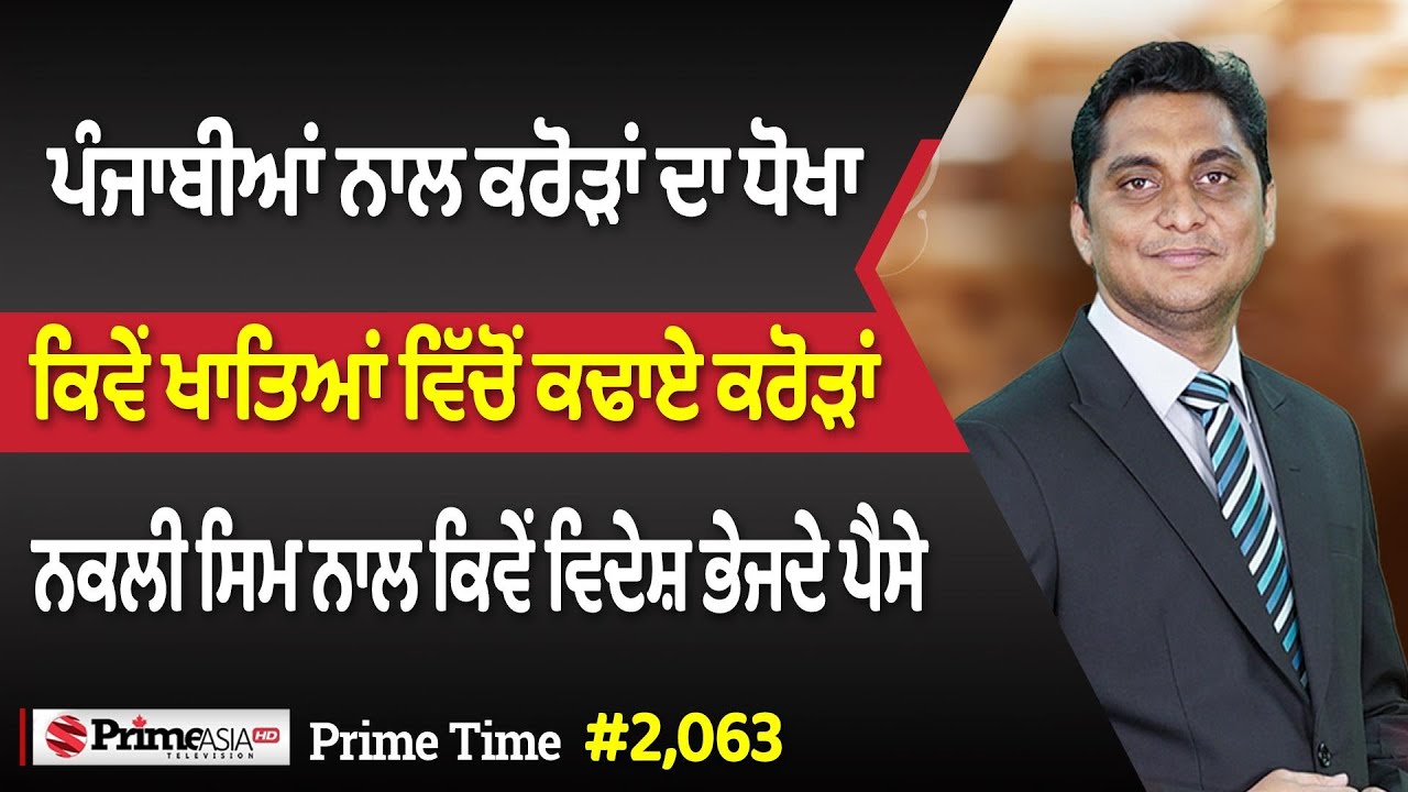 Prime Time (2063) || ਪੰਜਾਬੀਆਂ ਨਾਲ ਕਰੋੜਾਂ ਦਾ ਧੋਖਾ - ਕਿਵੇਂ ਖਾਤਿਆਂ ਵਿੱਚੋਂ ਕਢਾਏ ਕਰੋੜਾਂ