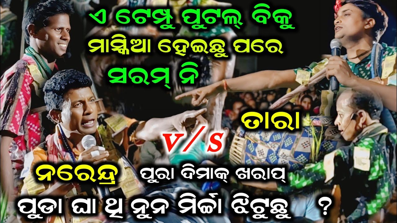 ହାଲତ ଖରାପ କରିଦେମି ¡¡ tara v/s narendra kirtan ¡¡ rangin baithuki #star9