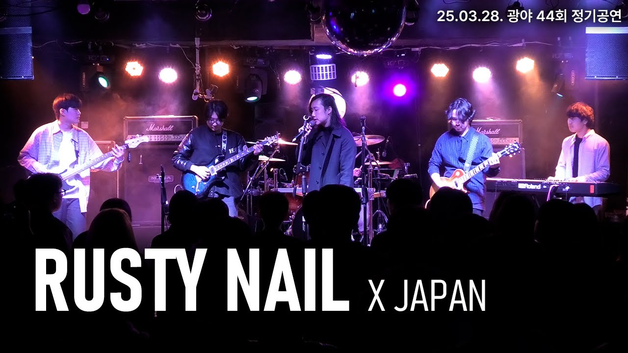 X JAPAN - Rusty Nail (광야 27기) | 2025년 3월 서강대학교 광야 정기공연