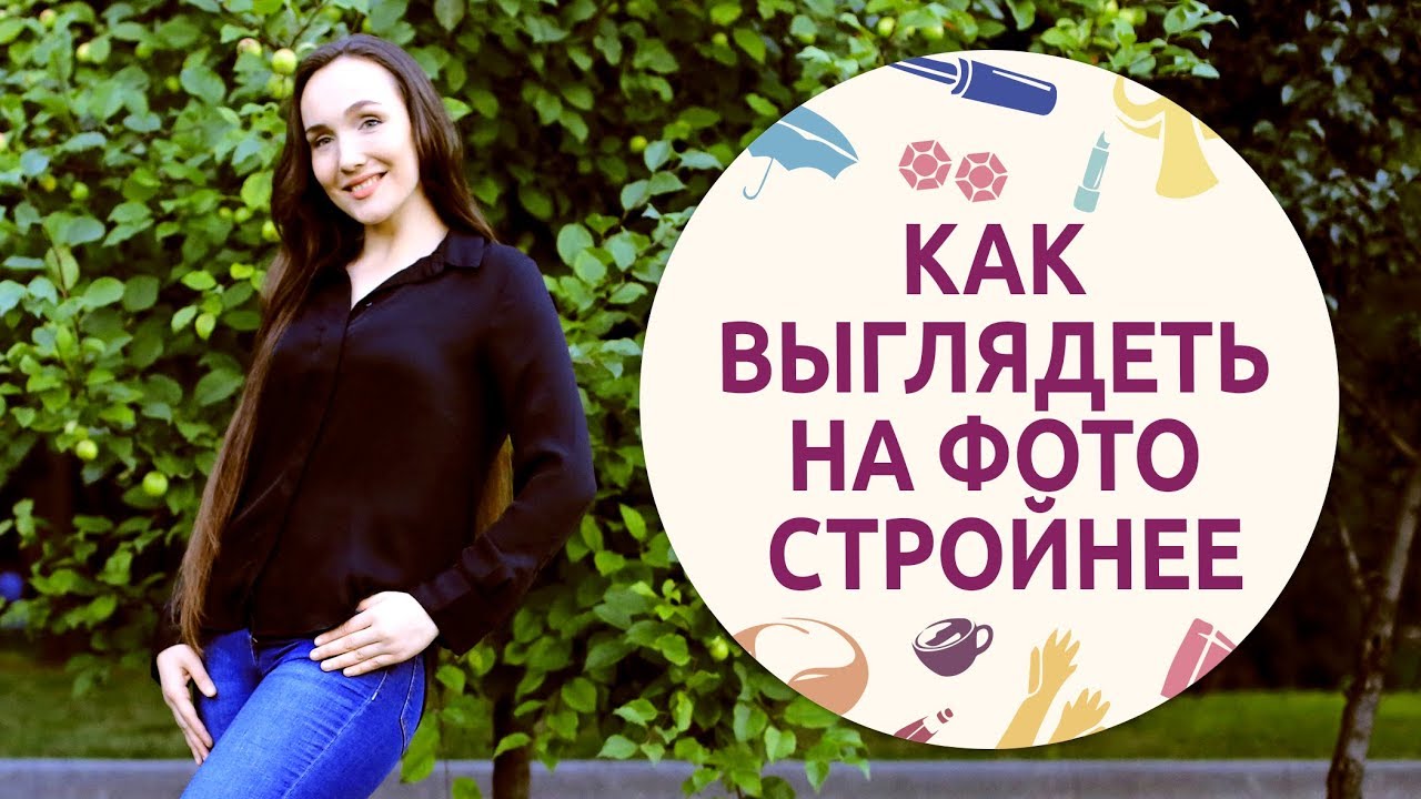 Как выглядеть на фото стройнее | Ошибки позирования [Шпильки | Женский журнал]