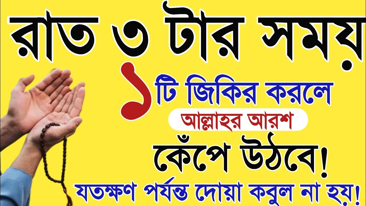 সকাল এবং সন্ধ্যায় ১টি জিকির করিলে মহান আল্লাহর আরশ কেঁপে উঠে l যতক্ষণ পর্যন্ত দুয়া কবুল না হয়!আমল