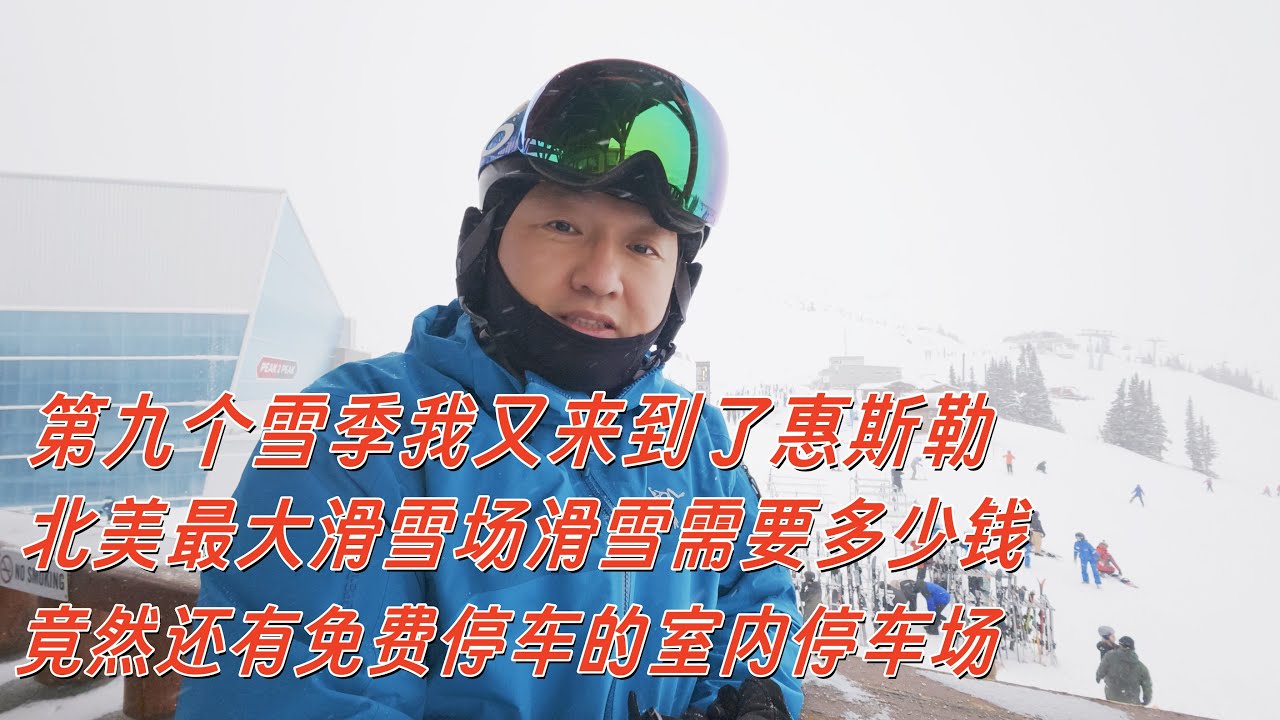 加拿大温哥华滑雪｜第九个雪季又来了惠斯勒｜前八个雪季我都分别去了哪里｜免费室内停车场分享