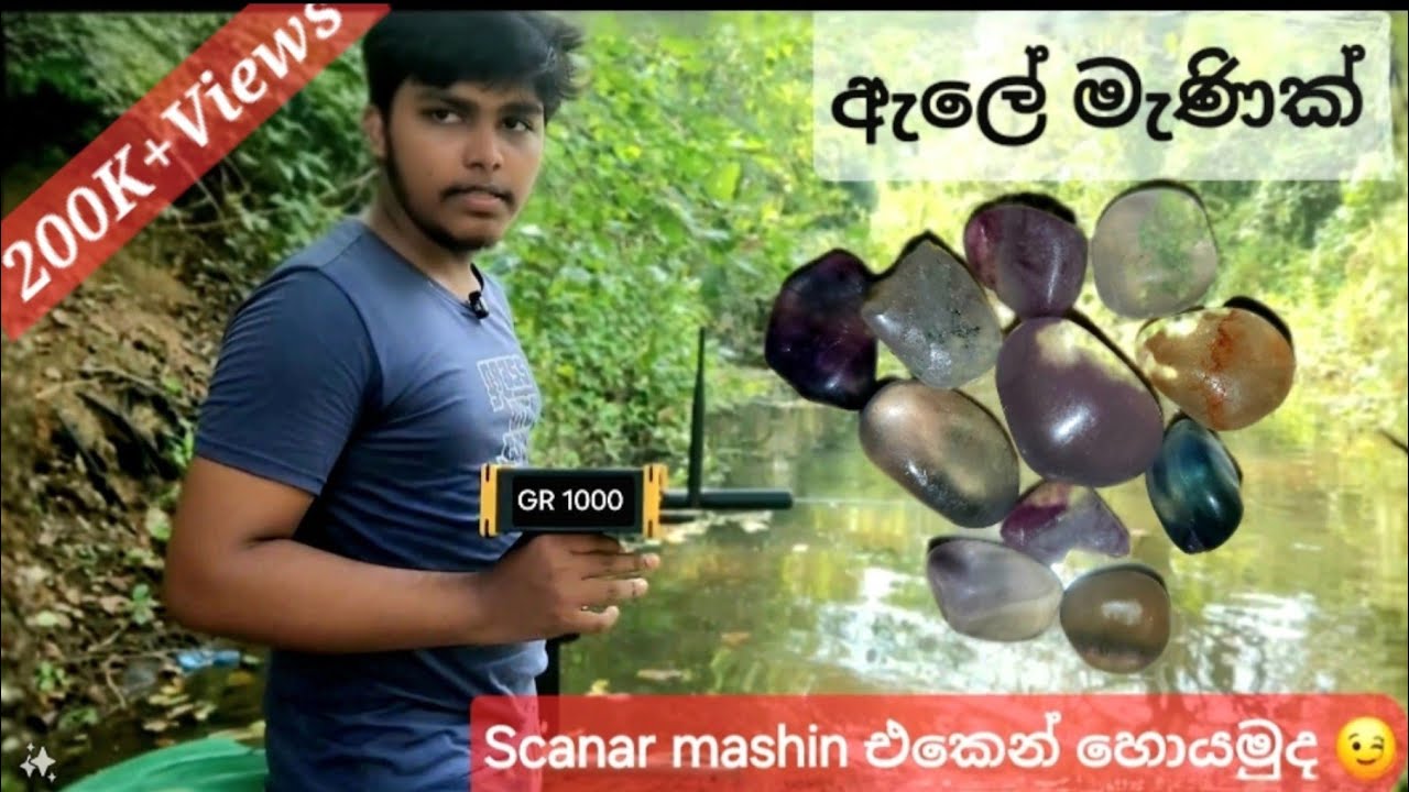 ඇල දිගේ මැණික් හොයමුද ❤️‍🔥 මේ මැශින් එකක් ගත්තොත් ඔයාටත් සල්ලි ගලාගෙන එන්නේ 😉බලන්න ඕනෙම වීඩියෝ එකක් 