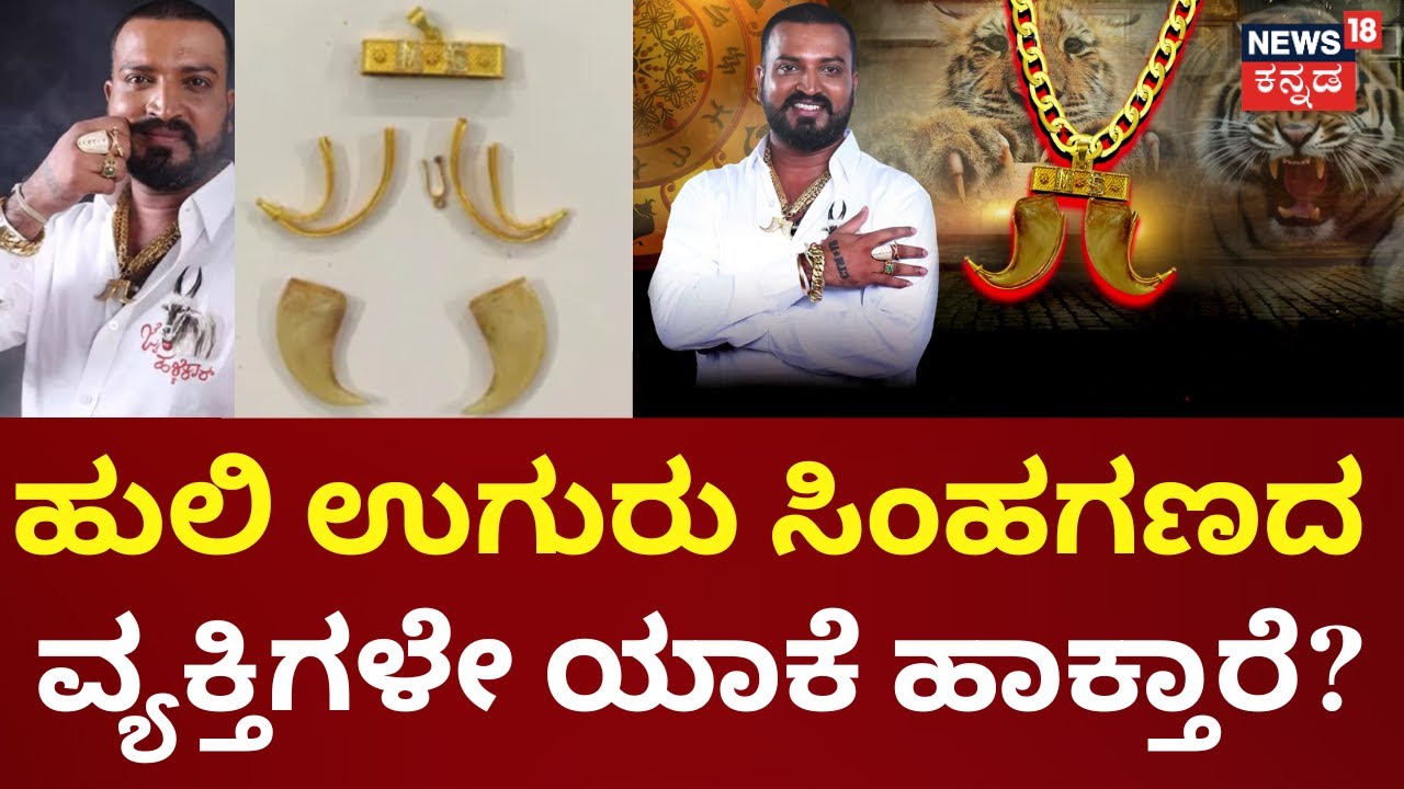 Bigg Boss Contestant Varthur Santosh Arrested | ಶೋಕಿಯೋ? ಸಂಪ್ರದಾಯವೋ?  ಕೊರಳಿಗೆ ಹುಲಿ ಉಗುರು ಹಾಕೋದ್ಯಾಕೆ?