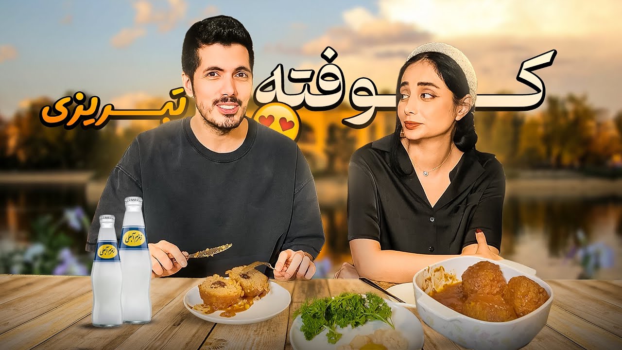 کوفته تبریزی توسط سرآشپز فرشاد و دستیار آیناز 🤣❤️