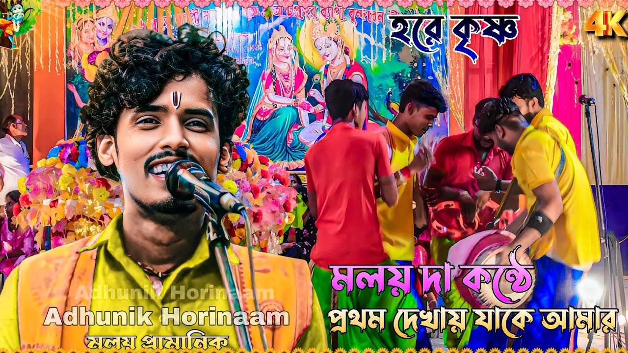 মলয় দার হরিনাম ! Moloi horinam ! আধুনিক হরিনাম ! Malay pramanik hare krishna