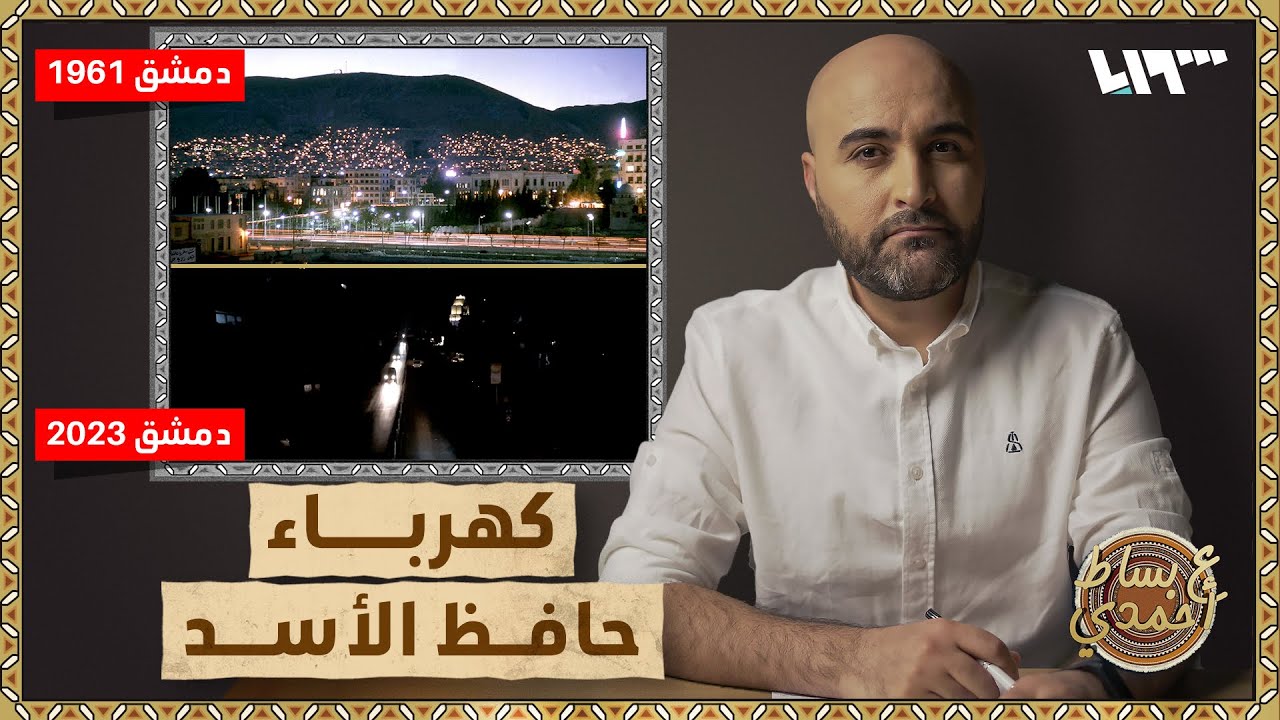 هل فعلاً سوريا لم تعرف الكهرباء قبل حافظ الأسد؟ | ع بساط أحمدي