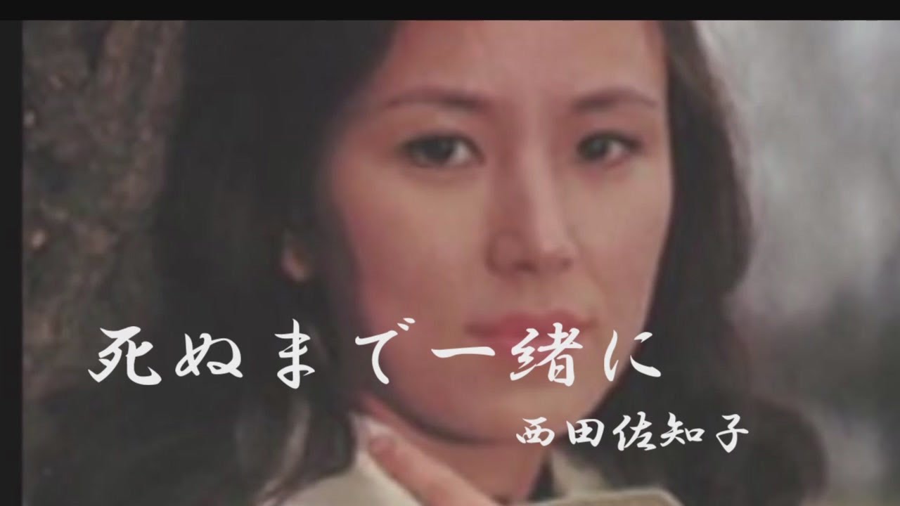 西田佐知子　死ぬまで一緒に
