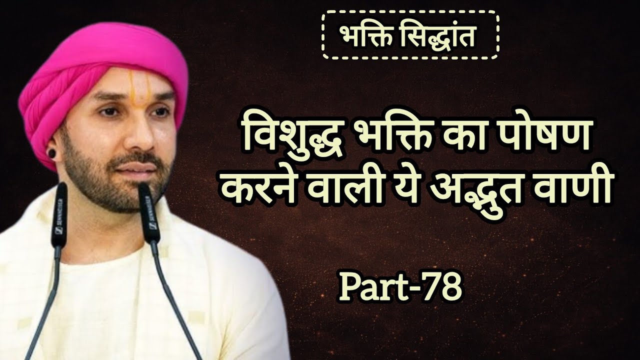 विशुद्ध भक्ति का पोषण करने वाली ये अद्भुत वाणी|part 01|Shree Hita Ambarish Ji|#bhakti #satsang 