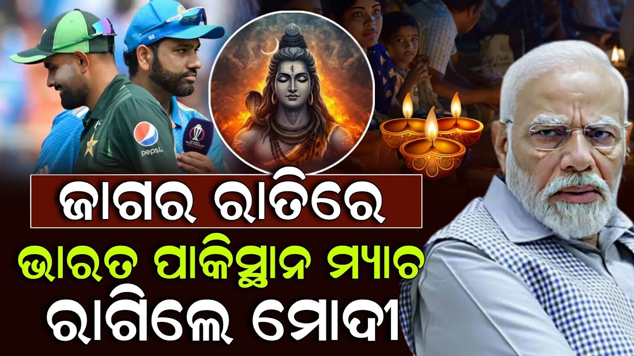 ଜାଗରରେ କାହିଁକି ଭାରତ ପାକିସ୍ଥାନ ମ୍ୟାଚ୍ ହେବ ଭୀଷଣ ରାଗିଲେ ମୋଦୀ ! Modi | India Vs Pakistan | ZEE7 ODIA