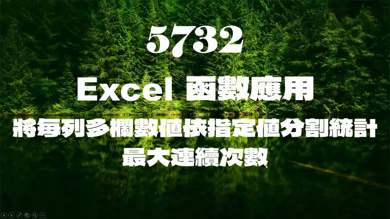 5732Excel函數應用 將每列多欄數值依指定值分割統計最大連續次數