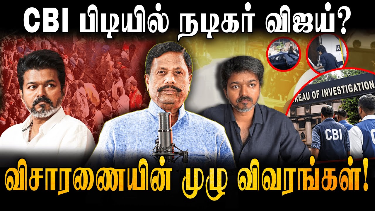 TVK Vijay | CBI | விஜய்யிடம் CBI கேட்கும் கேள்விகள் - விஜய் விரைவில் கைதாவாரா? | SITHANNAN
