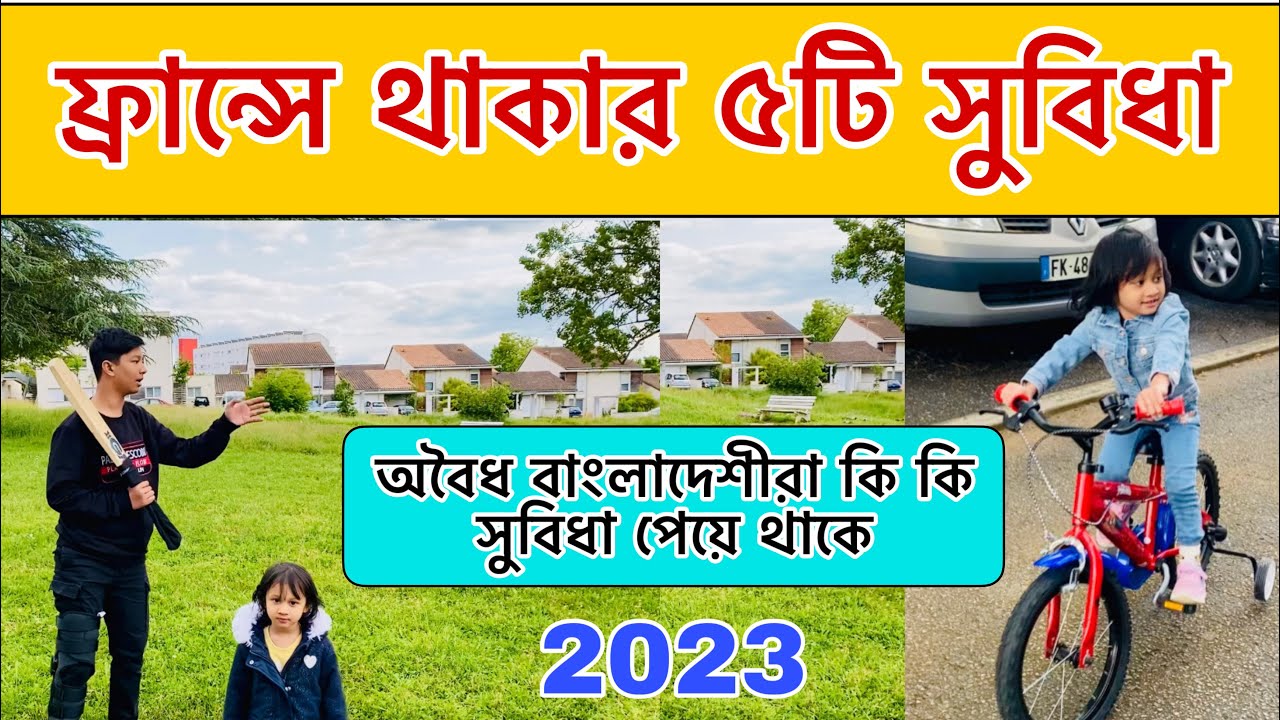 ২০২৩ সালে ফ্রান্সে থাকার ৫টি সুবিধা | ফ্রান্সের অবৈধ বাংলাদেশীরা কি কি সুবিধা পেয়ে থাকে | ফ্রান্স