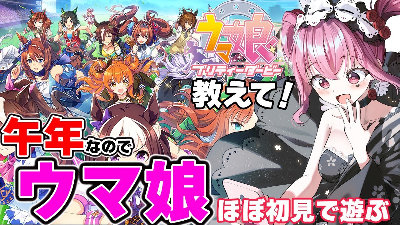 【#ウマ娘 】教えて♥ほぼ初見プレイでウマ娘始める！【#vtuber #ゲーム実況 #女性実況 #umamusume 】