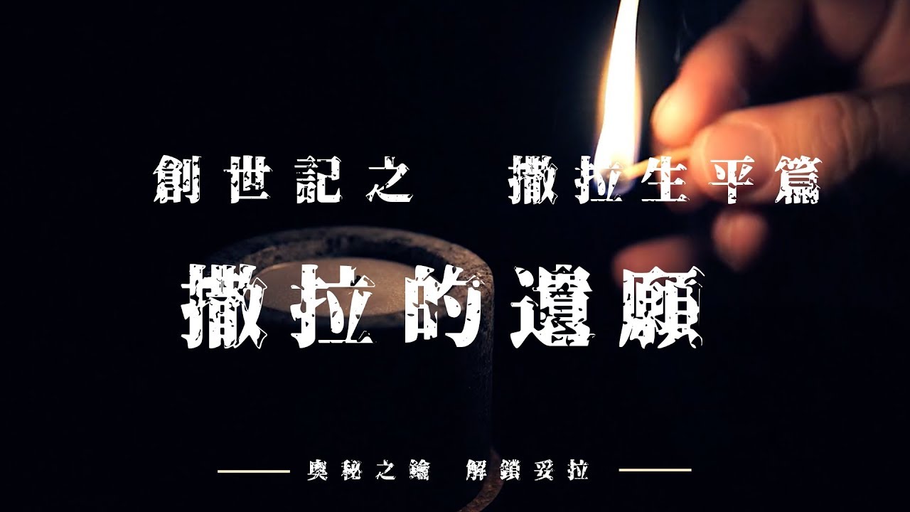 1. 奧秘之鑰-解鎖妥拉 創世記：撒拉生平篇之撒拉的遺願