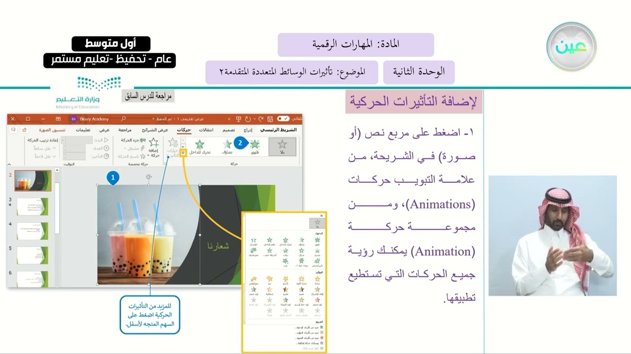تأثيرات الوسائط المتعددة المُتقدمة2 - المهارات الرقمية - أول متوسط